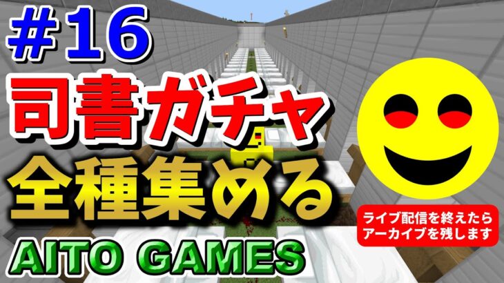 【マインクラフト】#16 – 司書ガチャで全種類のエンチャント本を集める【AITO GAMES】