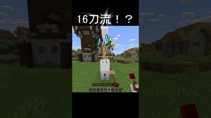 16刀流！？#マイクラ #マインクラフト #minecraft