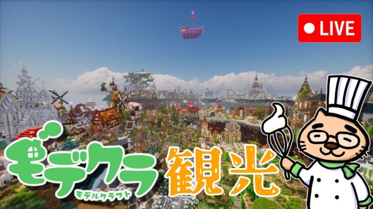 【マインクラフト】総勢160人以上っでつくったみんなのモデクラ観光！3層目【＃みんなのモデクラ】【生放送】