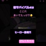 ヒーロー登場⁉️♯18#小学1年生 #minecraft #マイクラ #shorts #ショート  #iphone #ゲーム実況