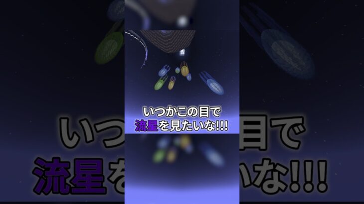 19作目！「流星」？  #マイクラ建築   #マイクラ造形 #shorts #マインクラフト #Minecraft #まいくら #マイクラ #ゲーム実況