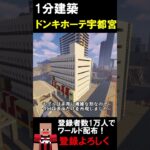 【1分建築】MEGAドンキ宇都宮つくってみた！！（栃木県宇都宮市） #マイクラ #マイクラ建築 #マインクラフト #マイクラ鉄道 #minecraft