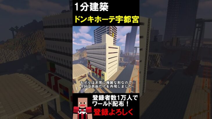 【1分建築】MEGAドンキ宇都宮つくってみた！！（栃木県宇都宮市） #マイクラ #マイクラ建築 #マインクラフト #マイクラ鉄道 #minecraft