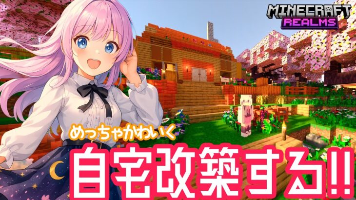 【マインクラフト】自宅を完全建て直し！ピンクの可愛いおうちにしたいんです！│夢猫村で1番最初に建った、VTuber宴美結の家を建て直しながら晩酌雑談するよ！🌸