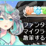 【#かなで鯖】剣と魔法とダンジョンなマイクラ まずは散策と就職 1日目【新人Vtuber / #ぽこみんなう】