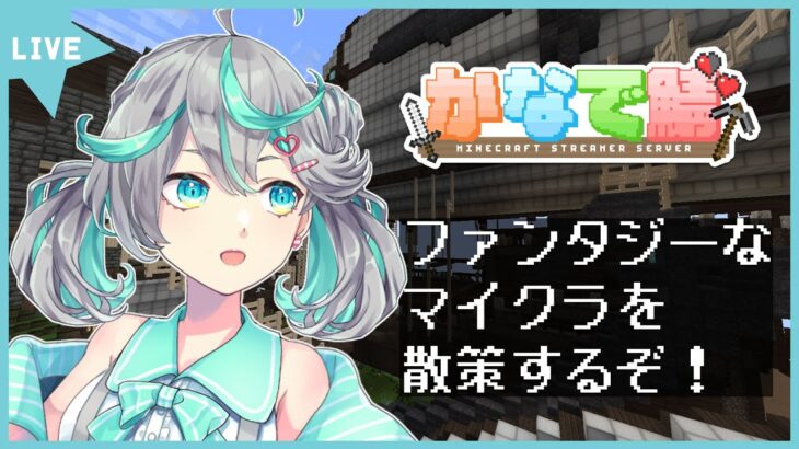【#かなで鯖】剣と魔法とダンジョンなマイクラ まずは散策と就職 1日目【新人Vtuber / #ぽこみんなう】