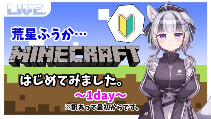 【#マイクラ 】マインクラフトをはじめてみました。※訳アリの＃1【#minecraft 】