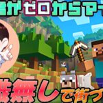 【マイクラ＃1】初心者が家を作る配信#shorts#縦型配信#minecraft