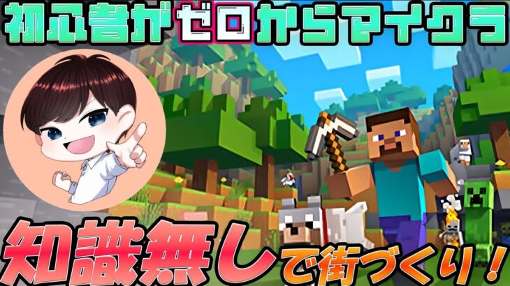 【マイクラ＃1】初心者が家を作る配信#shorts#縦型配信#minecraft
