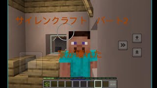 [マイクラ] サイレンクラフト　パート2 家が壊れた