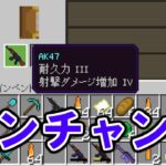 【ゲリラアドオン】予告2 銃にエンチャント追加する　【マイクラ統合版】