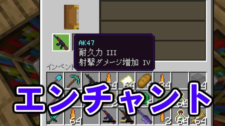 【ゲリラアドオン】予告2 銃にエンチャント追加する　【マイクラ統合版】