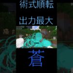 作ってみた2【術式順転 出力最大 蒼】