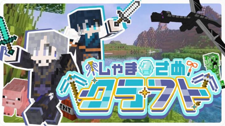 【マインクラフト】#2 初心者2人が家をさらにでかくする！！！ 【#しゃまさめクラフト】【徒成しゃま/#新人vtuber 】