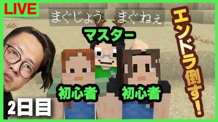ガチ初心者二人とエンドラ討伐：2日目【まぐにぃファミリー】