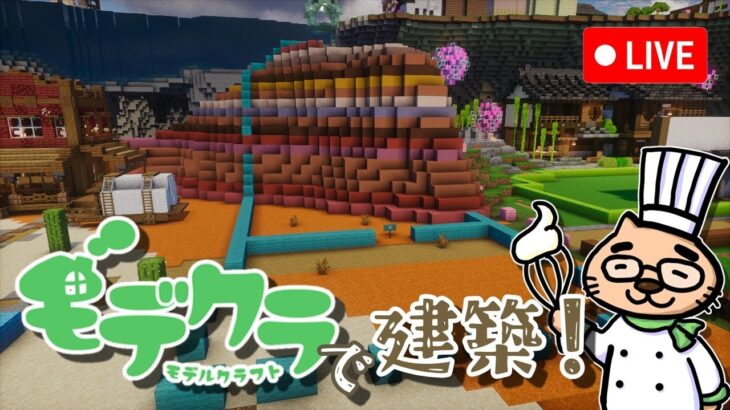 【マインクラフト】初心者に寄り添った優しい建築をする！メサ山を利用したカラフルな洞窟倉庫！2日目【＃みんなのモデクラ】【生放送】