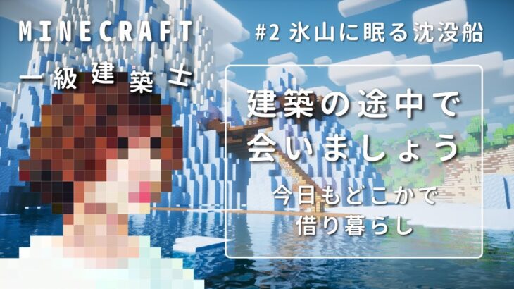 【マイクラ】建築の途中で、会いましょう / 今日もどこかで、借り暮らし #2 氷山に眠る沈没船 【Minecraft / マインクラフト / 配信 / 実況】