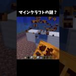 マイクラの謎2#マイクラ #minecraft #shorts