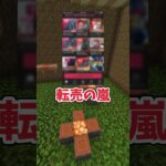 スイッチ2の転売ひどくない？ #マイクラ#minecraft #shorts #switch2