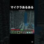これはみんな共感する #マイクラ #中学2年生 #minecraft #中学生 #マインクラフト #shots