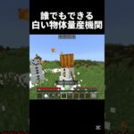 スノーゴーレム永久機関 #中学生 #マイクラ #中学2年生 #マインクラフト #minecraft #ゲーム #shots #810