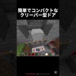 かわいいクリ型ドア #マイクラ #中学2年生 #中学生 #マインクラフト #minecraft #ゲーム #shots #810