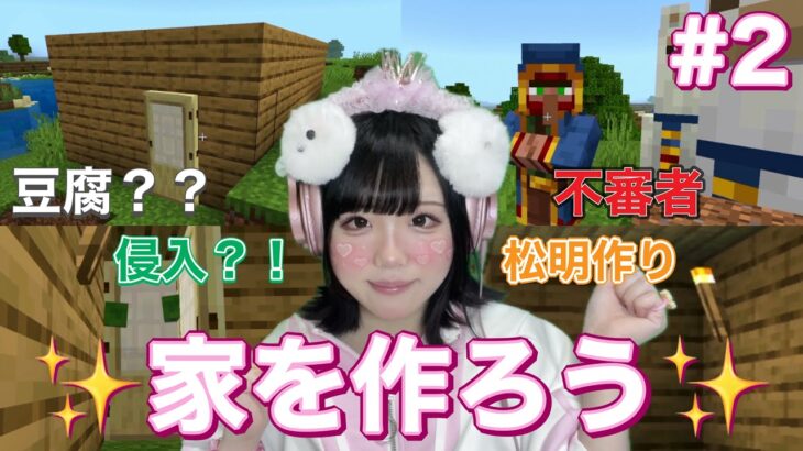 【マイクラ】#2 超ドタバタな家づくりwww【サバイバル】【統合版】