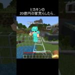 ヒカキンの20億円の家荒らしたら…