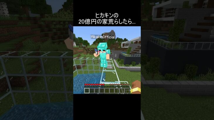 ヒカキンの20億円の家荒らしたら…