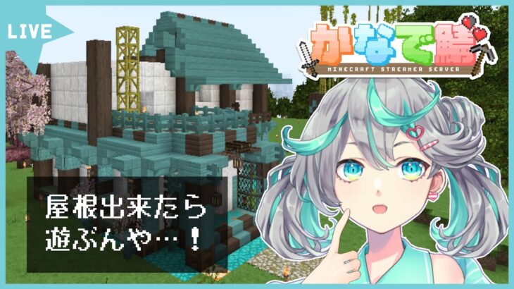 【#かなで鯖】剣と魔法とダンジョンなマイクラ 屋根って200通りあるねん 8日目【新人Vtuber / #ぽこみんなう】
