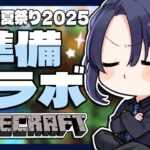 【マイクラ】第三回大型お祭り準備【長尾景/にじさんじ】【#にじ鯖夏祭り2025】