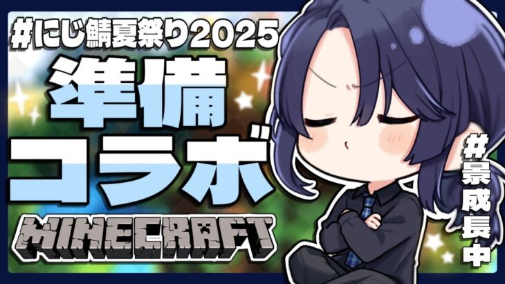 【マイクラ】第三回大型お祭り準備【長尾景/にじさんじ】【#にじ鯖夏祭り2025】