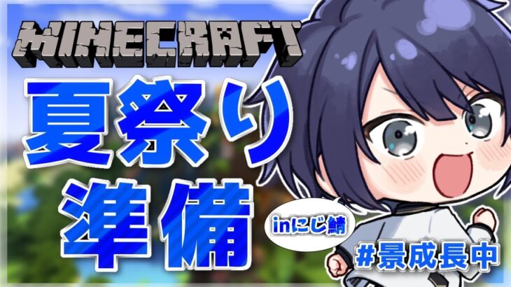 【マイクラ】久々祭り準備配信【長尾景/にじさんじ】【#にじ鯖夏祭り2025】