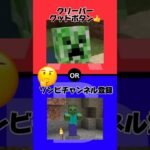 【2択】マイクラ敵モブで究極の2択#2択 #2択ゲーム #究極の2択 #マイクラ#minecraft #マインクラフト #こうキング #shorts #ゲーム実況 #みさえドアを開けなさい