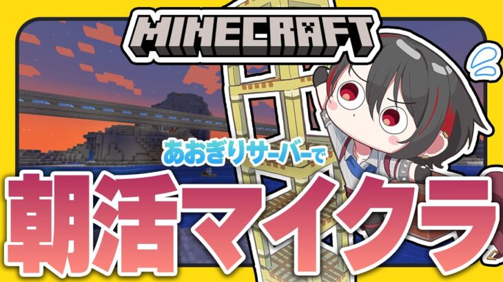#22【#マイクラあおぎりサーバー】朝４時からはじまるマイクラ生活【#Minecraft】【月赴ゐぶき/あおぎり高校】