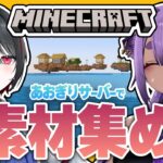 #23【#マイクラあおぎりサーバー】裏でしれっと全ロスした人が居ます【#Minecraft】【八十科むじな/月赴ゐぶき/あおぎり高校】