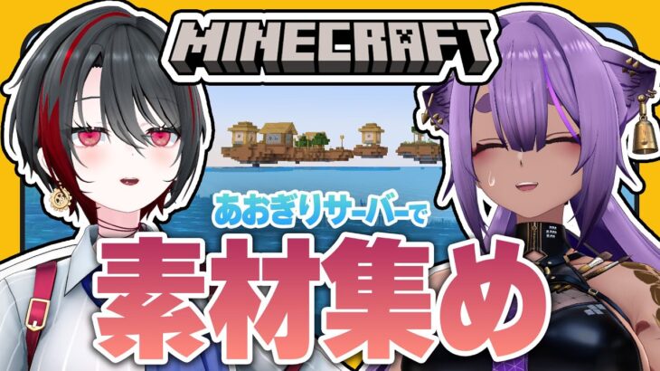 #23【#マイクラあおぎりサーバー】裏でしれっと全ロスした人が居ます【#Minecraft】【八十科むじな/月赴ゐぶき/あおぎり高校】