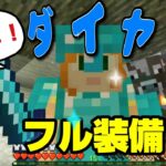 【マイクラ統合版#24】最強装備がついに完成！エンチャントでさらに強化します｜これでネザーも怖くない！#ダイヤフル装備 #マインクラフト #大人初心者 #ゲーム実況 #４０代 #サバイバル