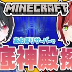 #24【#マイクラあおぎりサーバー】海底神殿へ行く事前準備？知らねえ！行くぞ！！！！【#Minecraft】【石狩あかり/月赴ゐぶき/あおぎり高校】
