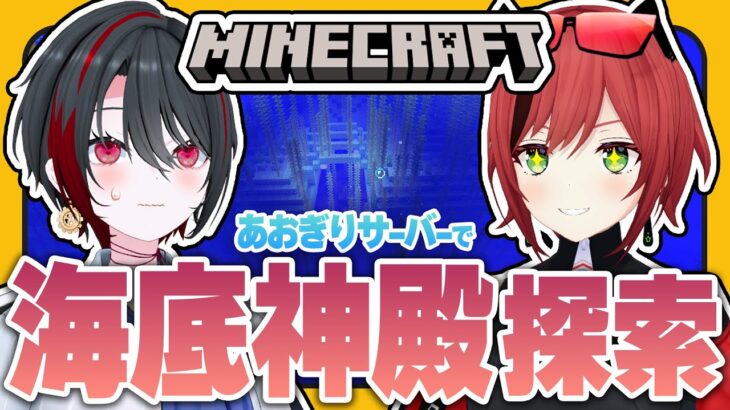 #24【#マイクラあおぎりサーバー】海底神殿へ行く事前準備？知らねえ！行くぞ！！！！【#Minecraft】【石狩あかり/月赴ゐぶき/あおぎり高校】