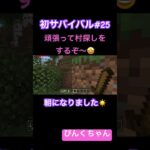 改めて村探し〜🏠♯25#小学1年生  #minecraft  #マイクラ  #shorts  #ショート  #iphone  #ゲーム実況