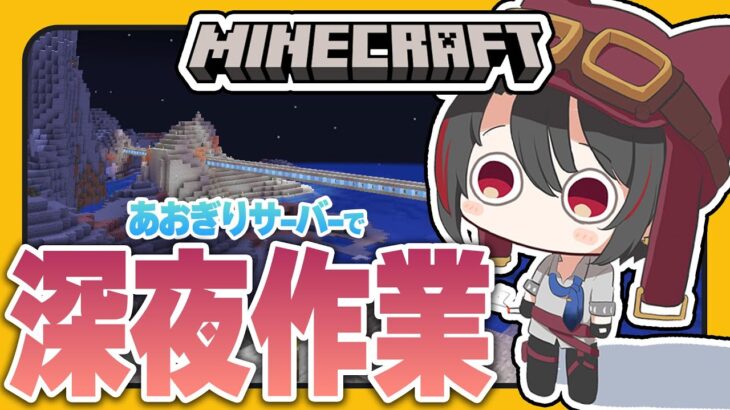 #25【#マイクラあおぎりサーバー】諸々整備しておきたい所をゆるゆるやります【#Minecraft】【月赴ゐぶき/あおぎり高校】
