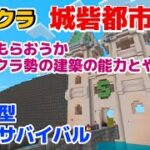 【マイクラ】#27 「あらしが残した地雷撤去」 参加型建築サバイバル