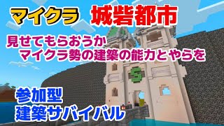 【マイクラ】#27 「あらしが残した地雷撤去」 参加型建築サバイバル