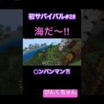 海だ〜😆♯28 #小学1年生 #minecraft  #マイクラ  #shorts  #ショート  #iphone  #ゲーム実況