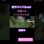 探索中🤗♯29#小学1年生  #minecraft #マイクラ #shorts #ショート #iphone #ゲーム実況
