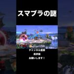 スマブラの謎29#スマブラsp #スマブラ #マイクラ #マインクラフト #スティーブ