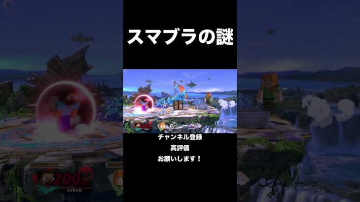スマブラの謎29#スマブラsp #スマブラ #マイクラ #マインクラフト #スティーブ