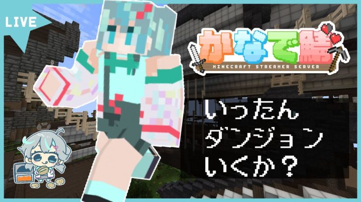 【#かなで鯖】剣と魔法とダンジョンなマイクラ 穴とレベ上げ 2日目【新人Vtuber / #ぽこみんなう】