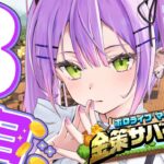 【#ホロ金策サバイバル 】3日目💰️アリーナもミニゲームもやりたい～！！【常闇トワ / ホロライブ】